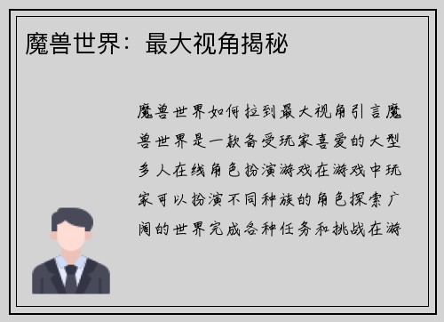 魔兽世界：最大视角揭秘