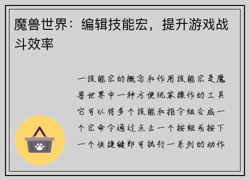 魔兽世界：编辑技能宏，提升游戏战斗效率