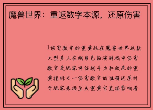 魔兽世界：重返数字本源，还原伤害
