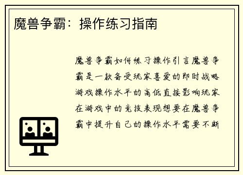 魔兽争霸：操作练习指南
