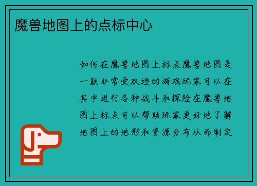 魔兽地图上的点标中心