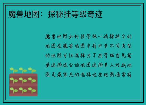 魔兽地图：探秘挂等级奇迹