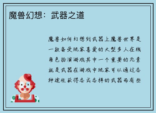 魔兽幻想：武器之道