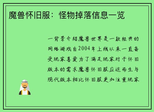 魔兽怀旧服：怪物掉落信息一览