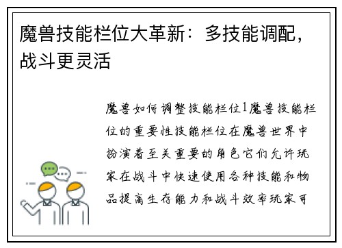 魔兽技能栏位大革新：多技能调配，战斗更灵活