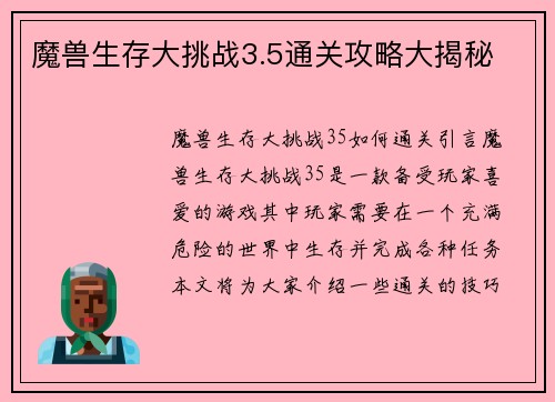 魔兽生存大挑战3.5通关攻略大揭秘