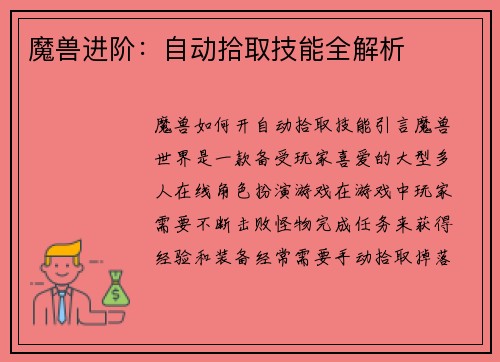 魔兽进阶：自动拾取技能全解析