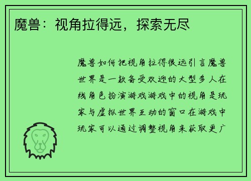 魔兽：视角拉得远，探索无尽