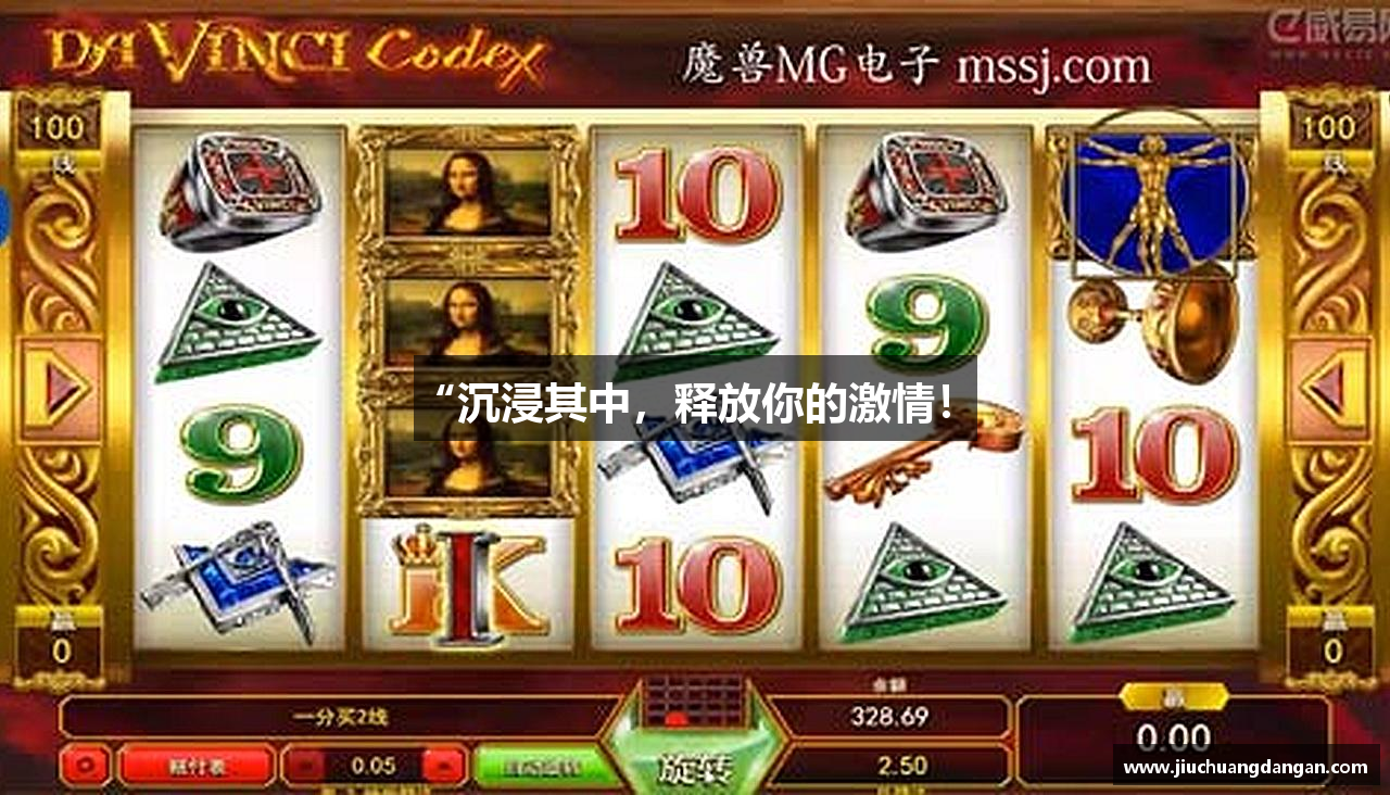 “沉浸其中，释放你的激情！”